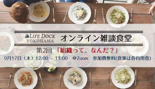 【オンラインイベント】ライフドック横浜の雑談食堂 第2回「組織って、なんだ？」