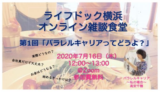 【オンラインイベント】ライフドック横浜の雑談食堂 第1回「パラレルキャリアってどうよ？」