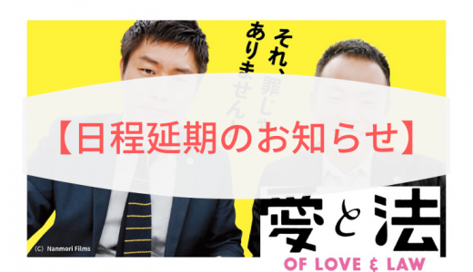 【日程延期のお知らせ】映画「愛と法」ワークショップ付き上映会