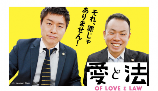 【イベント開催】12月15日（日）映画「愛と法」ワークショップ付き上映会